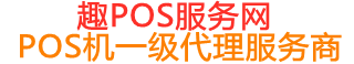 宋洛乡趣pos网